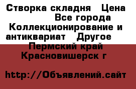 Створка складня › Цена ­ 1 000 - Все города Коллекционирование и антиквариат » Другое   . Пермский край,Красновишерск г.